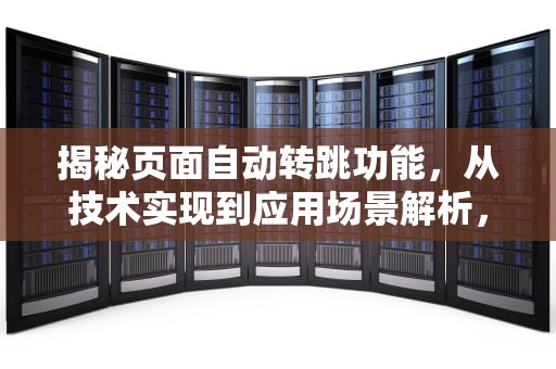 揭秘页面自动转跳功能，从技术实现到应用场景解析，页面自动转跳紧急拿笔