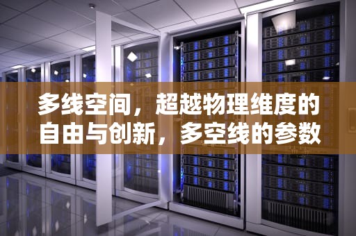 多线空间，超越物理维度的自由与创新，多空线的参数如何设置