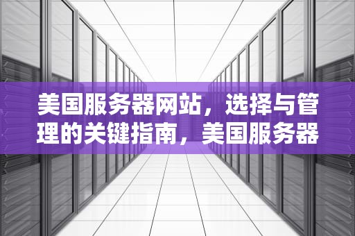 美国服务器网站，选择与管理的关键指南，美国服务器网站资源
