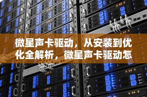 微星声卡驱动，从安装到优化全解析，微星声卡驱动怎么打开