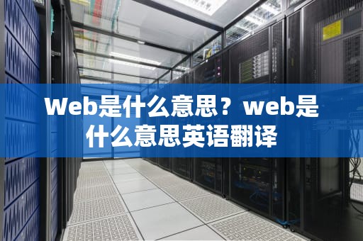 Web是什么意思？web是什么意思英语翻译