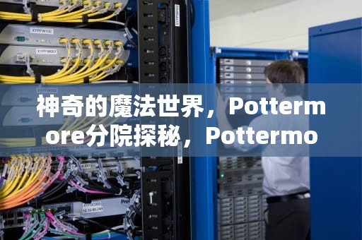 神奇的魔法世界，Pottermore分院探秘，Pottermore分院攻略