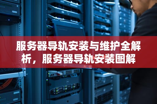 服务器导轨安装与维护全解析，服务器导轨安装图解