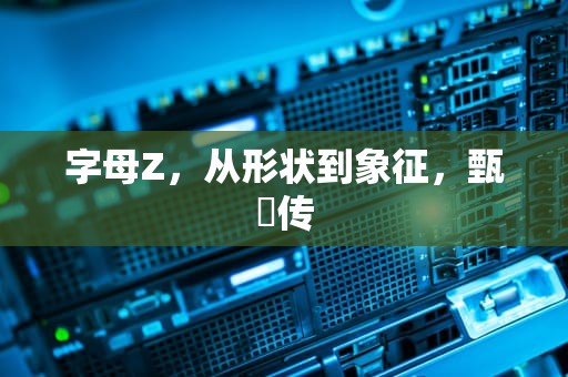 字母Z，从形状到象征，甄嬛传