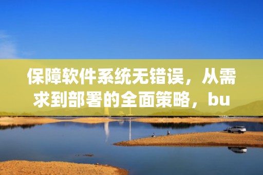 保障软件系统无错误，从需求到部署的全面策略，bugfree是什么意思