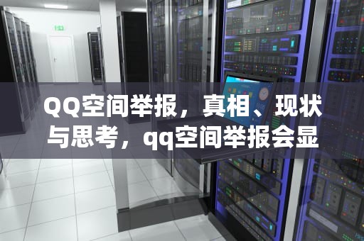 QQ空间举报，真相、现状与思考，qq空间举报会显示举报人吗