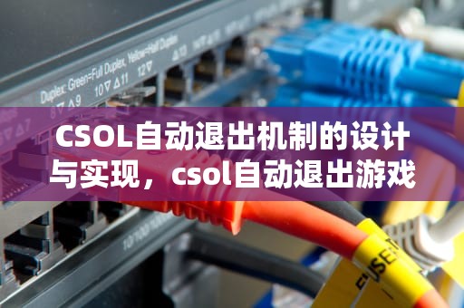 CSOL自动退出机制的设计与实现，csol自动退出游戏