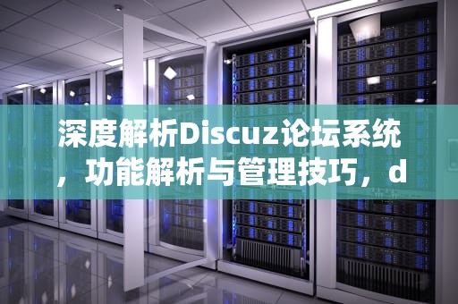 深度解析Discuz论坛系统，功能解析与管理技巧，discuz论坛的