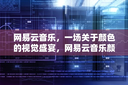 网易云音乐，一场关于颜色的视觉盛宴，网易云音乐颜色测试所有结果