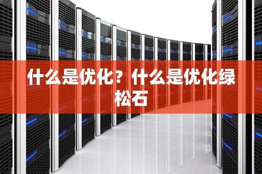 什么是优化？什么是优化绿松石