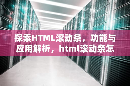 探索HTML滚动条，功能与应用解析，html滚动条怎么设置