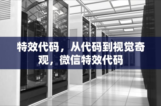 特效代码，从代码到视觉奇观，微信特效代码