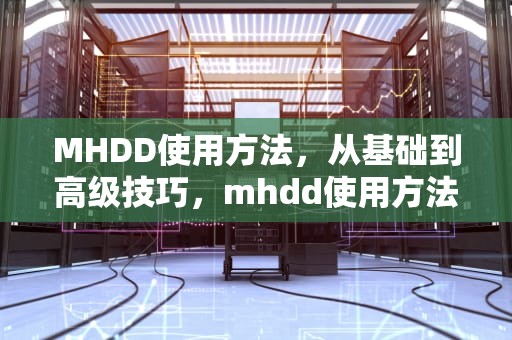 MHDD使用方法，从基础到高级技巧，mhdd使用方法图解教程