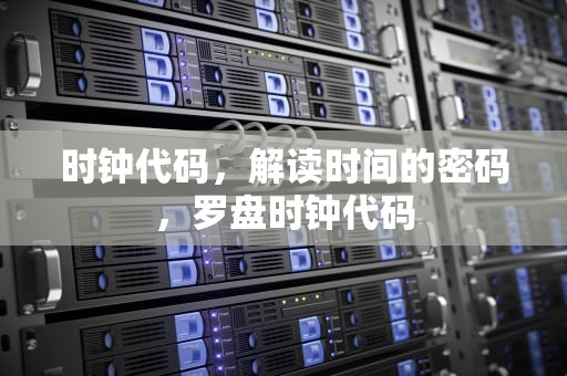 时钟代码，解读时间的密码，罗盘时钟代码