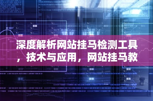 深度解析网站挂马检测工具，技术与应用，网站挂马教程