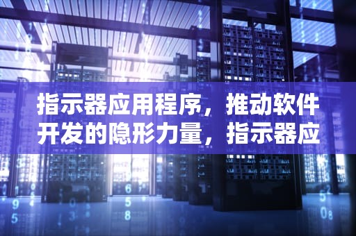 指示器应用程序，推动软件开发的隐形力量，指示器应用程序正在运行怎么办