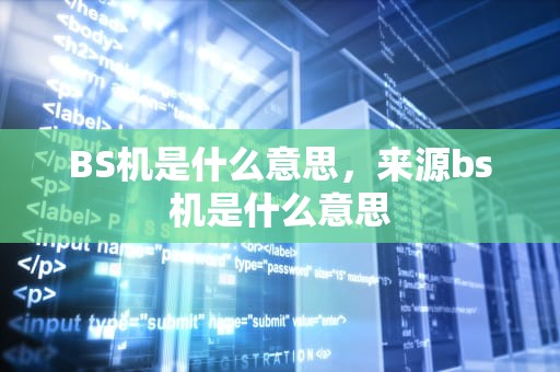 BS机是什么意思，来源bs机是什么意思