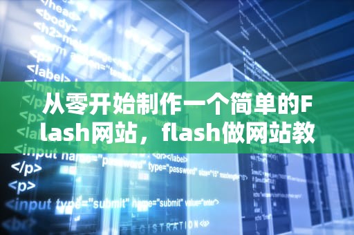 从零开始制作一个简单的Flash网站，flash做网站教程