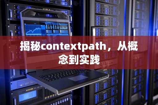 揭秘contextpath，从概念到实践