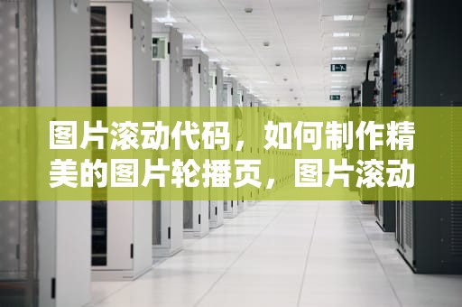 图片滚动代码，如何制作精美的图片轮播页，图片滚动代码html