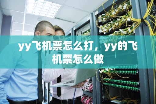 yy飞机票怎么打，yy的飞机票怎么做