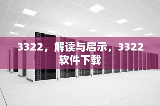 3322，解读与启示，3322软件下载