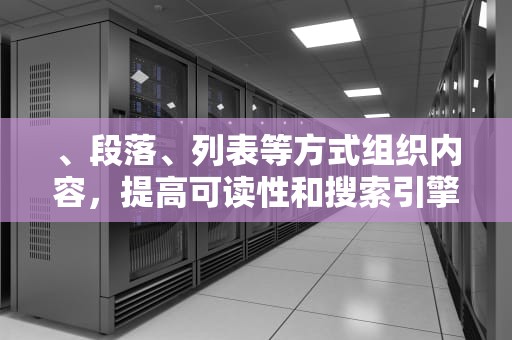 、段落、列表等方式组织内容，提高可读性和搜索引擎的抓取效率。衡阳seo网络营销方案