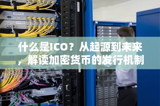 什么是ICO？从起源到未来，解读加密货币的发行机制，什么是icon