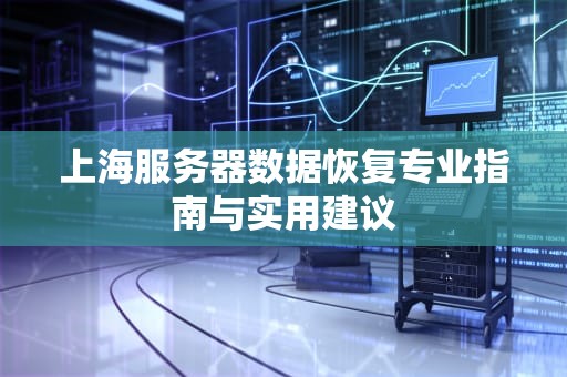 上海服务器数据恢复专业指南与实用建议