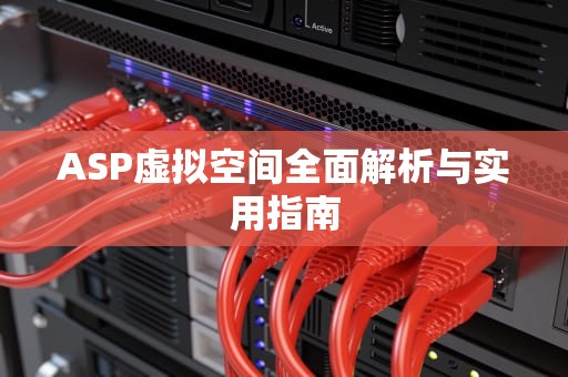 ASP虚拟空间全面解析与实用指南