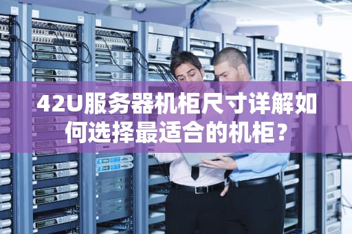 42U服务器机柜尺寸详解如何选择最适合的机柜？