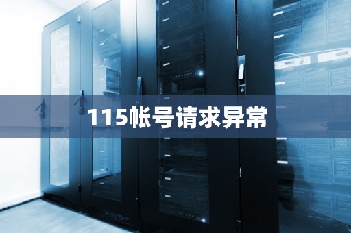 115帐号请求异常
