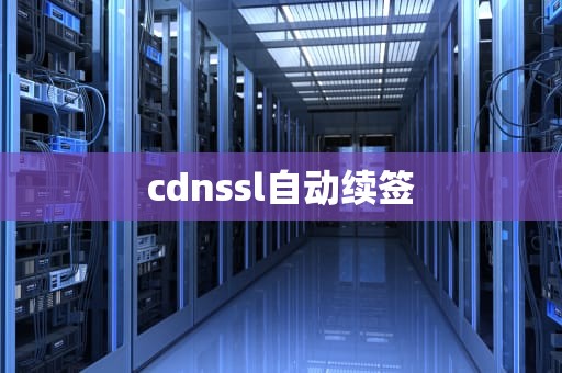 cdnssl自动续签