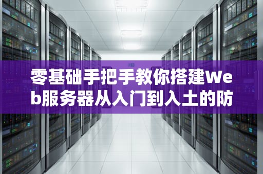 零基础手把手教你搭建Web服务器从入门到入土的防秃指南