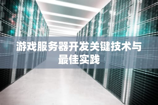 游戏服务器开发关键技术与最佳实践