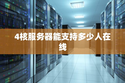 4核服务器能支持多少人在线