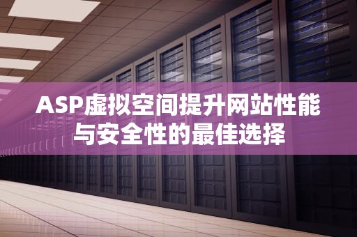 ASP虚拟空间提升网站性能与安全性的最佳选择