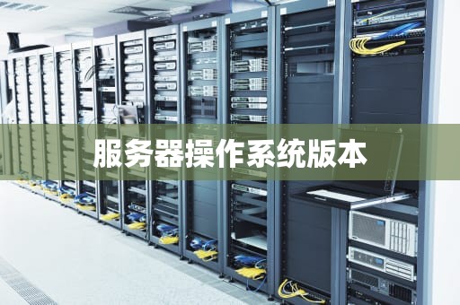 服务器操作系统版本