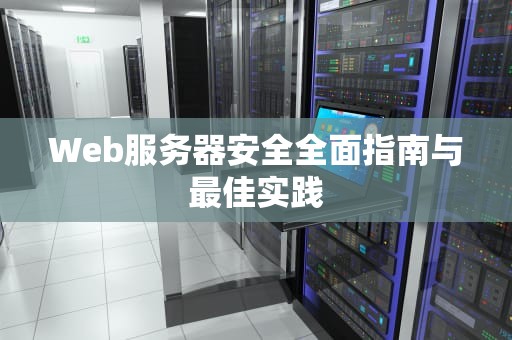 Web服务器安全全面指南与最佳实践