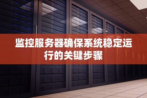 监控服务器确保系统稳定运行的关键步骤