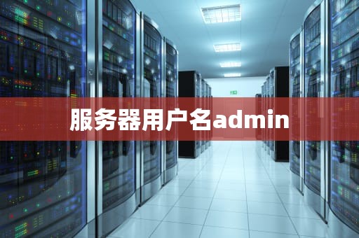 服务器用户名admin