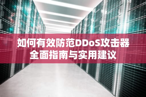 如何有效防范DDoS攻击器全面指南与实用建议