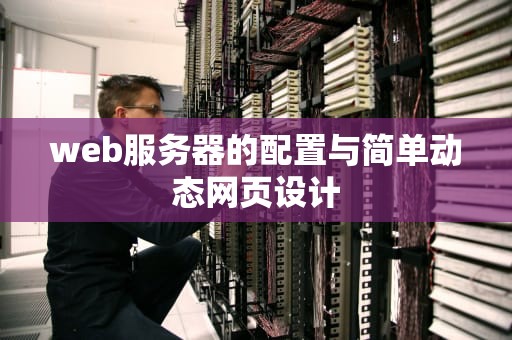 web服务器的配置与简单动态网页设计