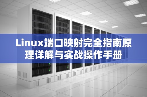 Linux端口映射完全指南原理详解与实战操作手册