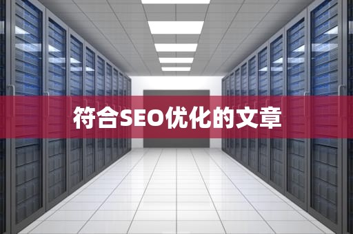 符合SEO优化的文章