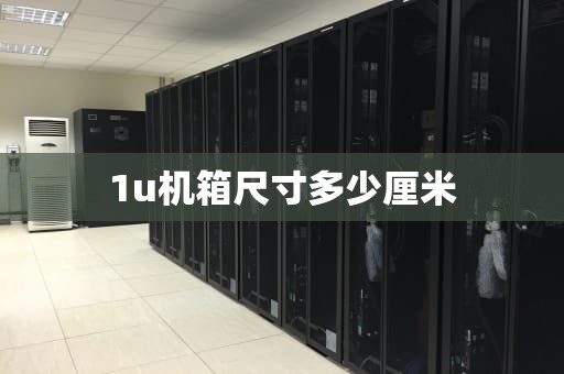 1u机箱尺寸多少厘米