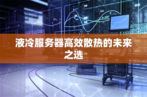液冷服务器高效散热的未来之选