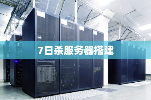 7日杀服务器搭建