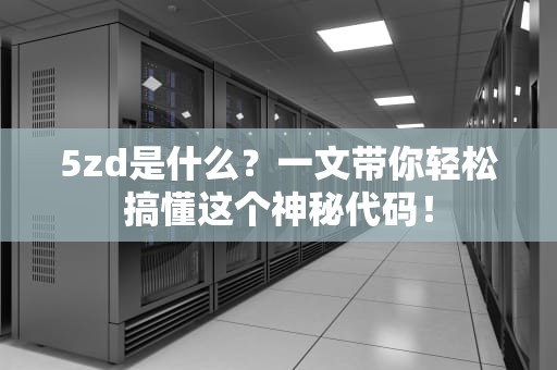 5zd是什么？一文带你轻松搞懂这个神秘代码！