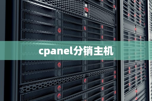 cpanel分销主机